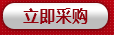 立即采購
