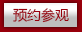 預約參觀