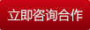 立即咨詢合作