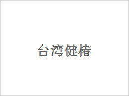 依速力合作伙伴：臺灣健椿