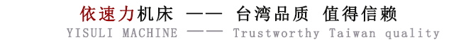 依速力機床臺灣品質